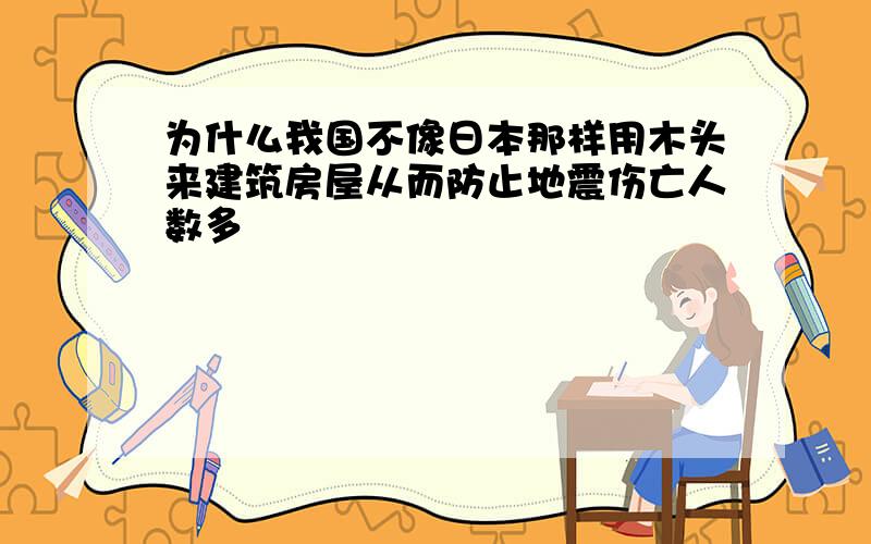 为什么我国不像日本那样用木头来建筑房屋从而防止地震伤亡人数多