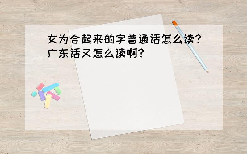 女为合起来的字普通话怎么读?广东话又怎么读啊?