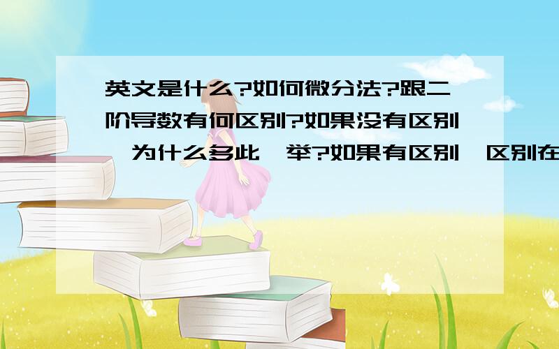 英文是什么?如何微分法?跟二阶导数有何区别?如果没有区别,为什么多此一举?如果有区别,区别在哪?