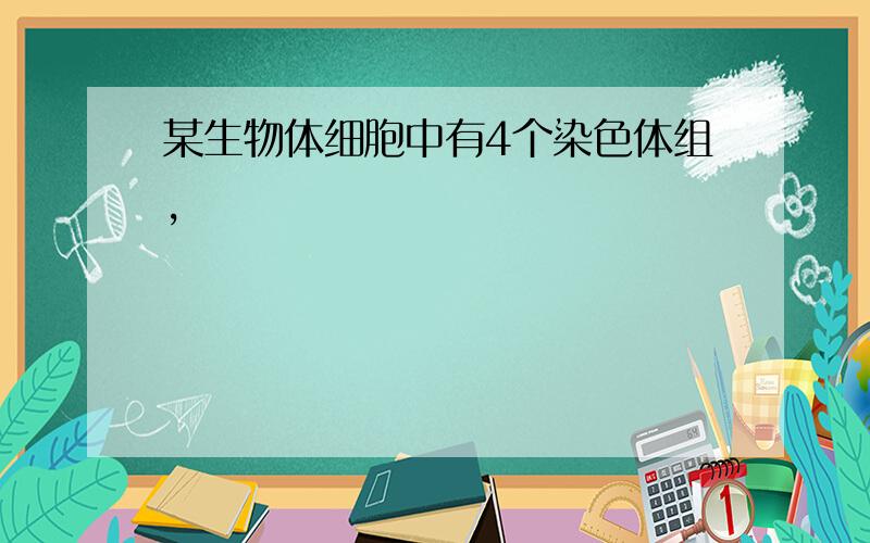 某生物体细胞中有4个染色体组,