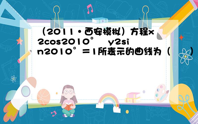 （2011•西安模拟）方程x2cos2010°−y2sin2010°＝1所表示的曲线为（　　）