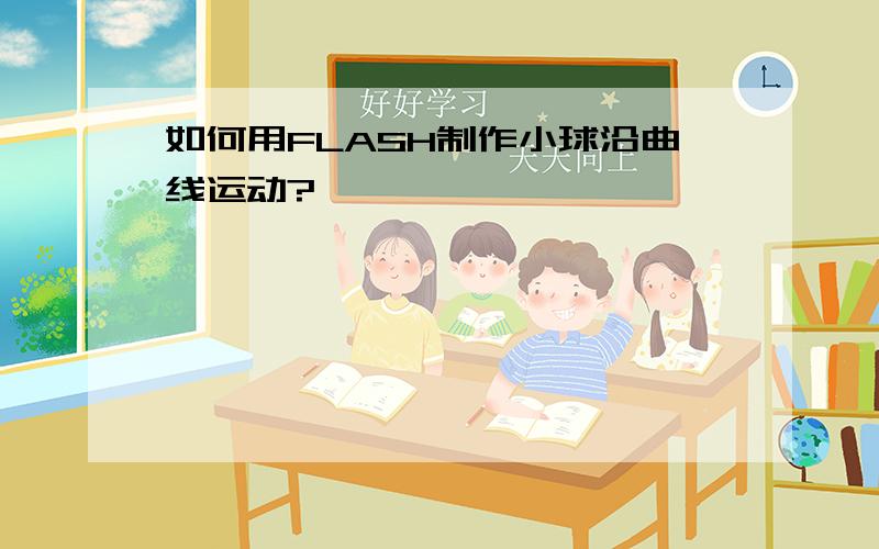 如何用FLASH制作小球沿曲线运动?