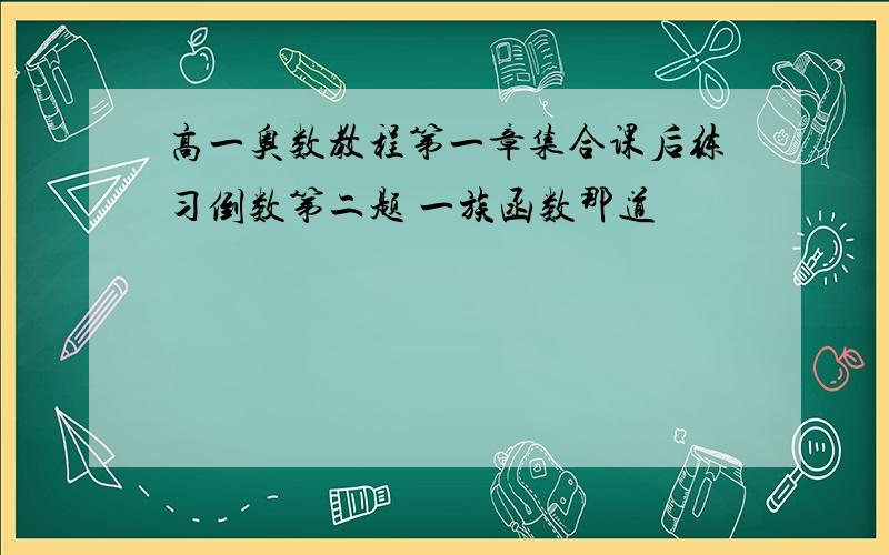 高一奥数教程第一章集合课后练习倒数第二题 一族函数那道