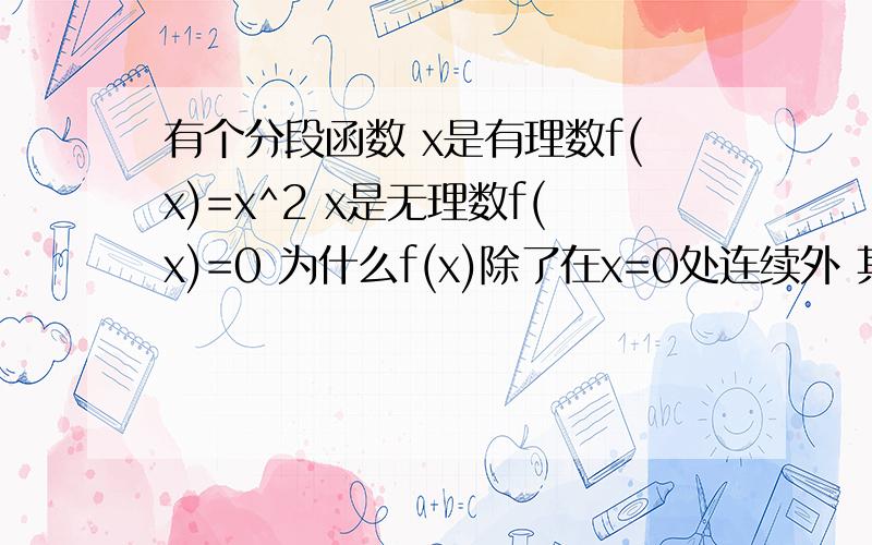 有个分段函数 x是有理数f(x)=x^2 x是无理数f(x)=0 为什么f(x)除了在x=0处连续外 其他点处处不连续