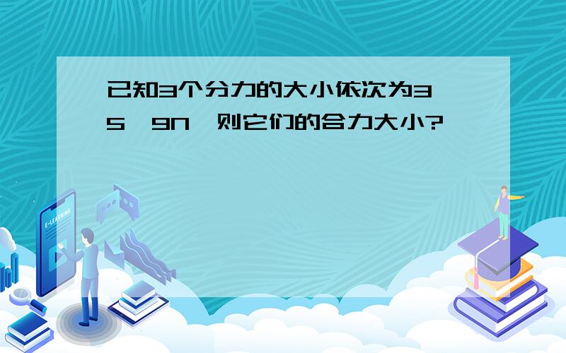 已知3个分力的大小依次为3、5、9N,则它们的合力大小?