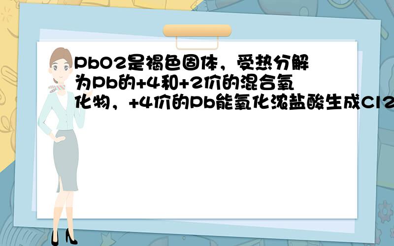 PbO2是褐色固体，受热分解为Pb的+4和+2价的混合氧化物，+4价的Pb能氧化浓盐酸生成Cl2；现将1mol 