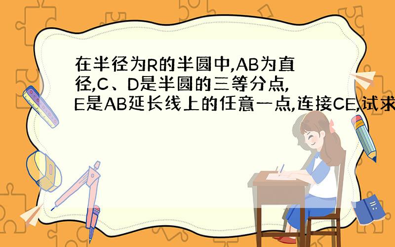 在半径为R的半圆中,AB为直径,C、D是半圆的三等分点,E是AB延长线上的任意一点,连接CE,试求阴影部分的面积