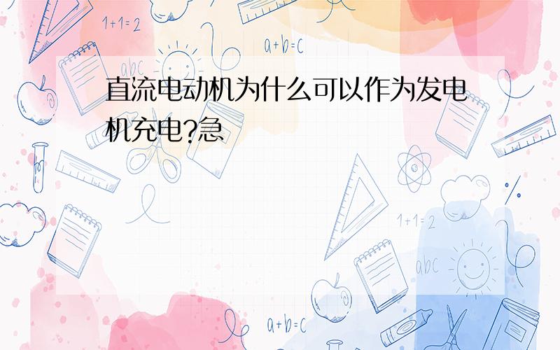 直流电动机为什么可以作为发电机充电?急