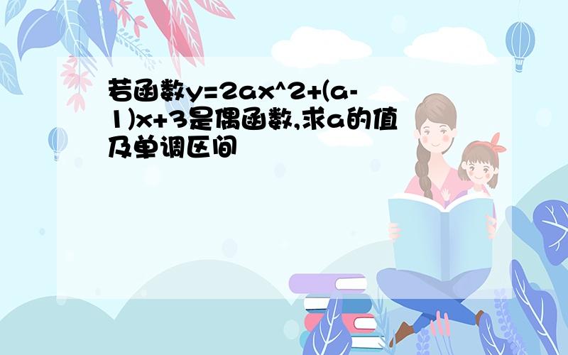 若函数y=2ax^2+(a-1)x+3是偶函数,求a的值及单调区间