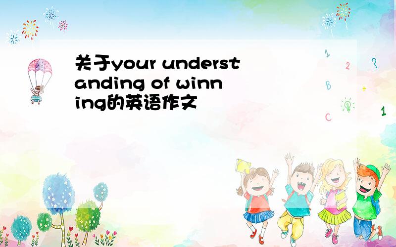 关于your understanding of winning的英语作文