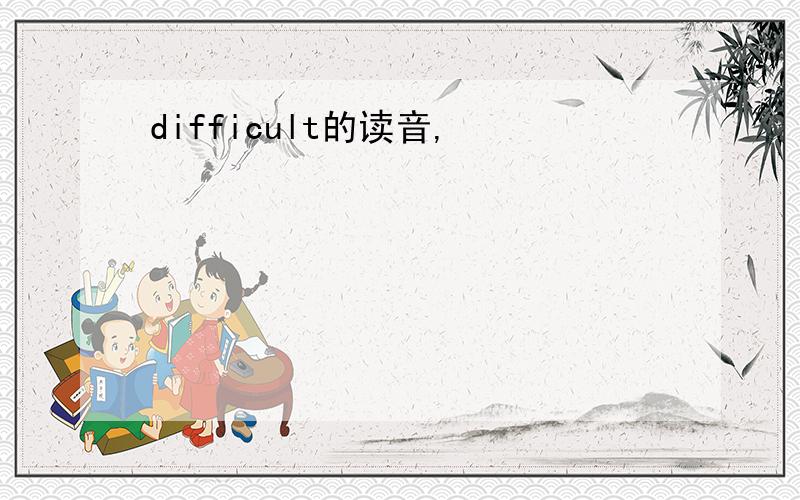 difficult的读音,