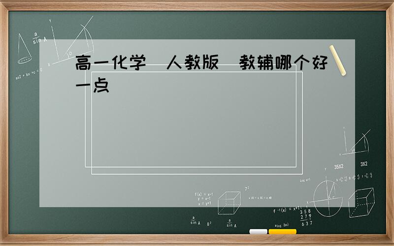 高一化学（人教版）教辅哪个好一点