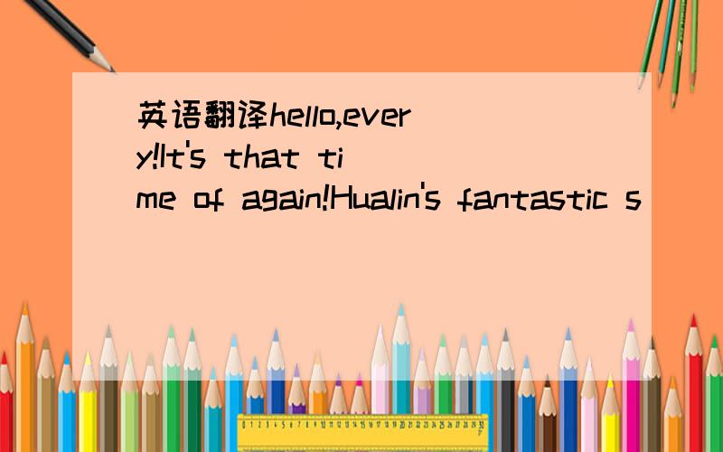 英语翻译hello,every!It's that time of again!Hualin's fantastic s