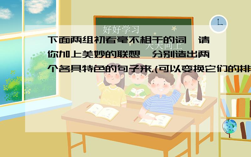 下面两组初看毫不相干的词,请你加上美妙的联想,分别造出两个各具特色的句子来.(可以变换它们的排列顺序) 竹子 笑脸 小河