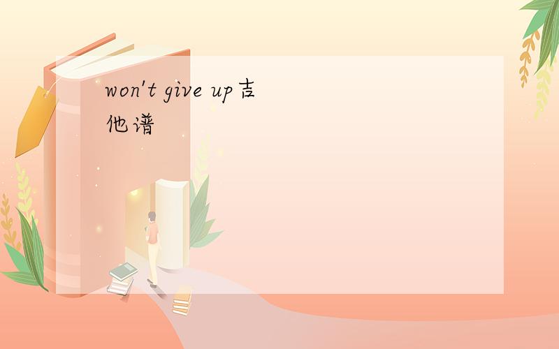 won't give up吉他谱