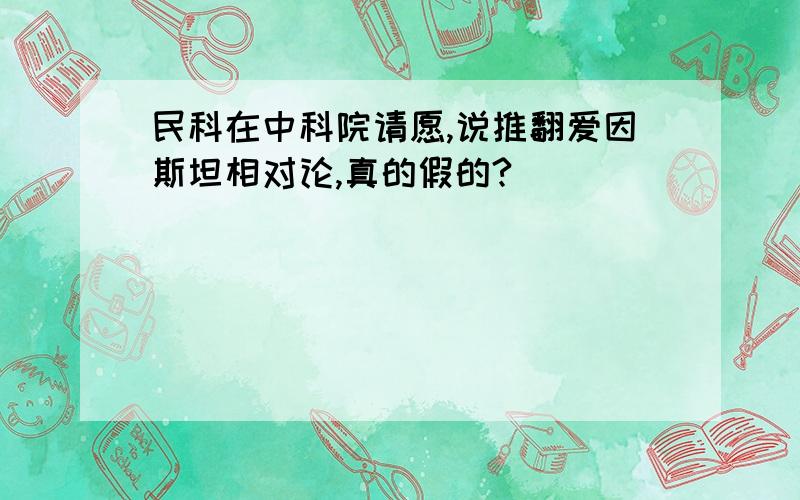 民科在中科院请愿,说推翻爱因斯坦相对论,真的假的?