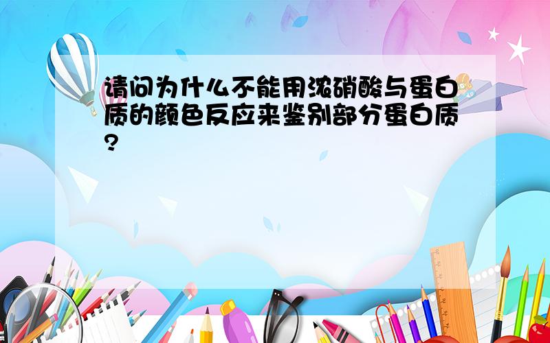 请问为什么不能用浓硝酸与蛋白质的颜色反应来鉴别部分蛋白质?