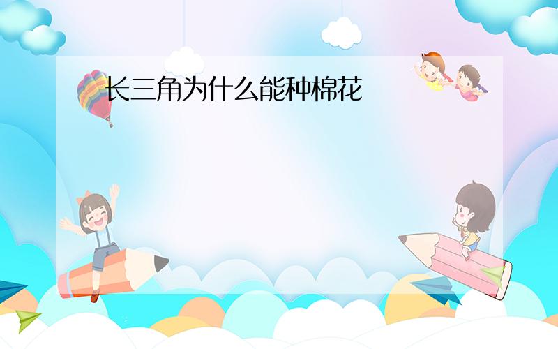 长三角为什么能种棉花