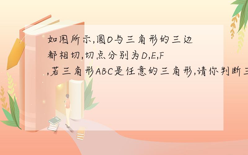 如图所示,圆O与三角形的三边都相切,切点分别为D,E,F,若三角形ABC是任意的三角形,请你判断三角形DEF的形状,并说