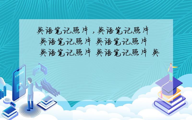 英语笔记照片 ,英语笔记照片 英语笔记照片 英语笔记照片 英语笔记照片 英语笔记照片 英
