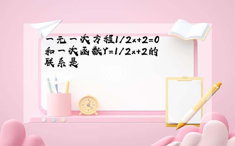 一元一次方程1/2x+2=0和一次函数Y=1/2x+2的联系是