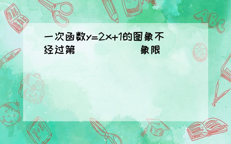 一次函数y=2x+1的图象不经过第______象限．