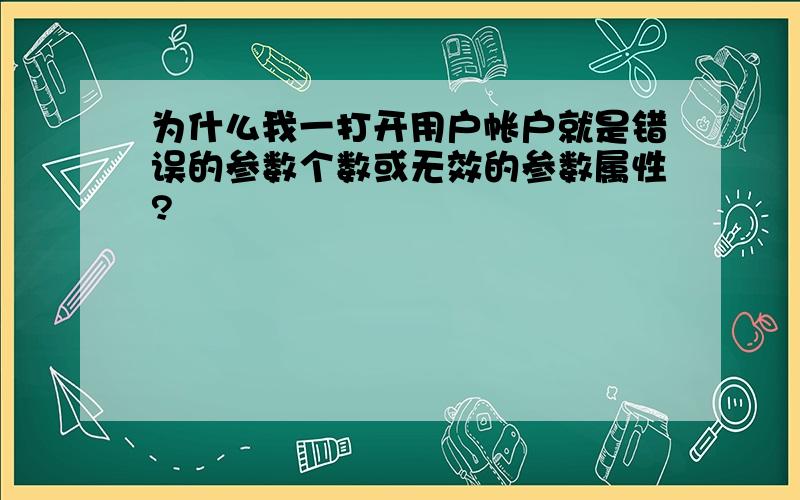 为什么我一打开用户帐户就是错误的参数个数或无效的参数属性?