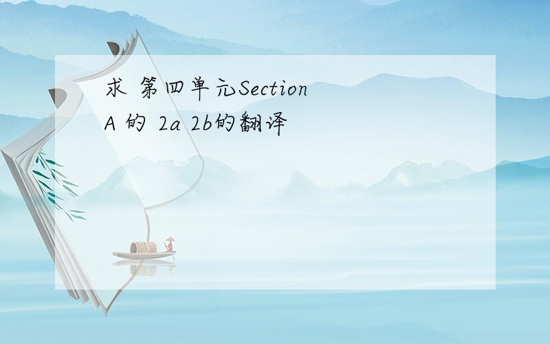 求 第四单元Section A 的 2a 2b的翻译