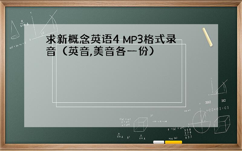 求新概念英语4 MP3格式录音（英音,美音各一份）