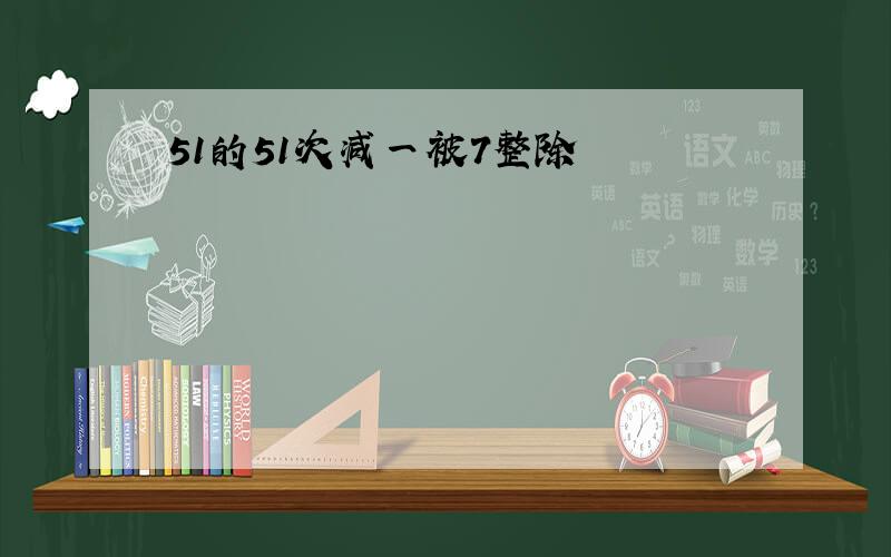 51的51次减一被7整除