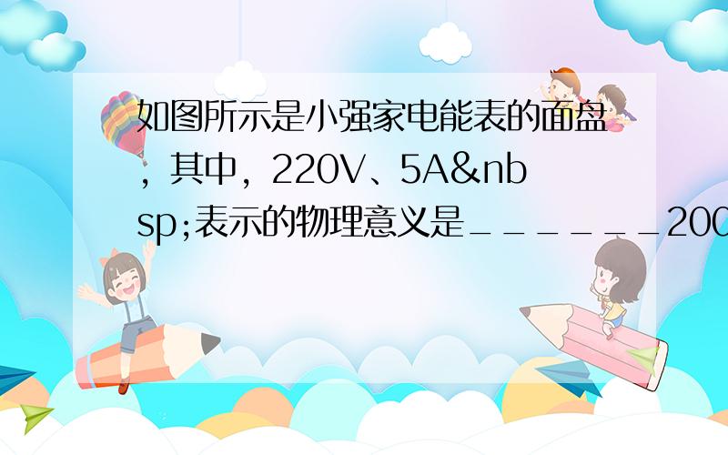 如图所示是小强家电能表的面盘，其中，220V、5A 表示的物理意义是______2000R/kW•h表示___