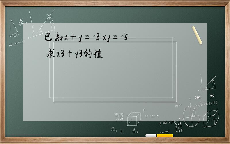 已知x+y=-3 xy=-5 求x3+y3的值