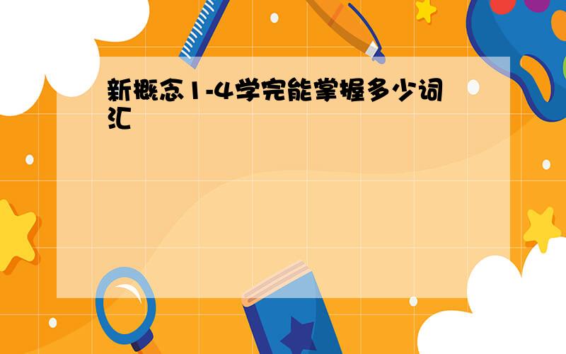 新概念1-4学完能掌握多少词汇