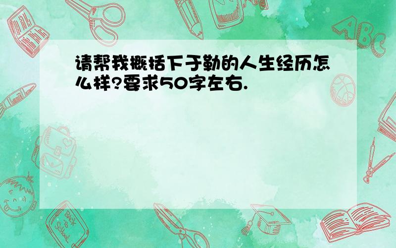 请帮我概括下于勒的人生经历怎么样?要求50字左右.