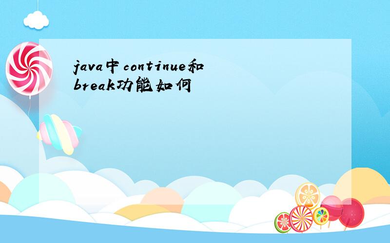 java中continue和break功能如何