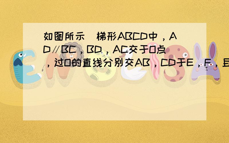 如图所示．梯形ABCD中，AD∥BC，BD，AC交于O点，过O的直线分别交AB，CD于E，F，且EF∥BC．AD=12厘