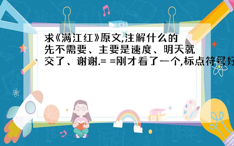 求《满江红》原文,注解什么的先不需要、主要是速度、明天就交了、谢谢.= =刚才看了一个,标点符号好象不太对、希望标点符号