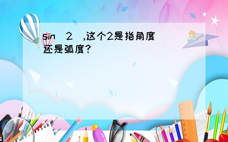 sin(2),这个2是指角度还是弧度?