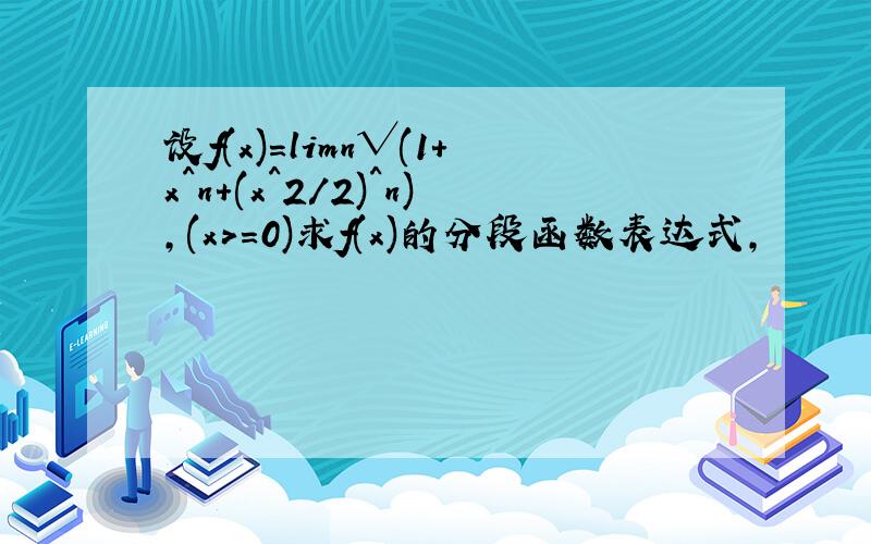 设f(x)=limn√(1+x^n+(x^2/2)^n),(x>=0)求f(x)的分段函数表达式，