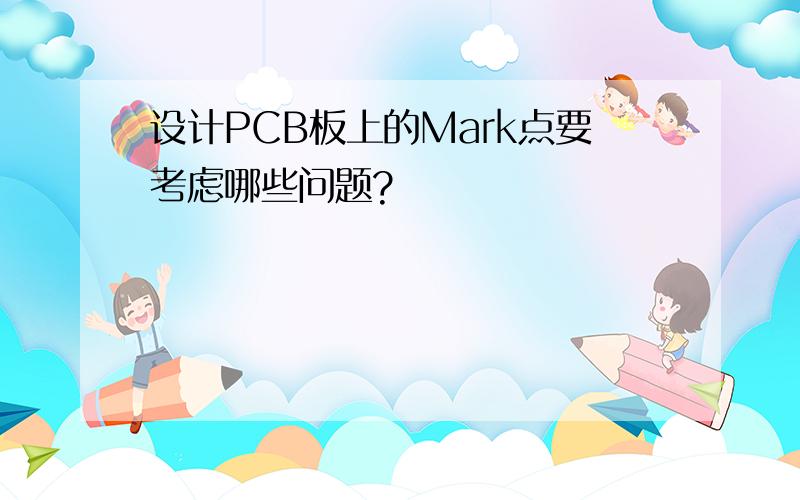 设计PCB板上的Mark点要考虑哪些问题?