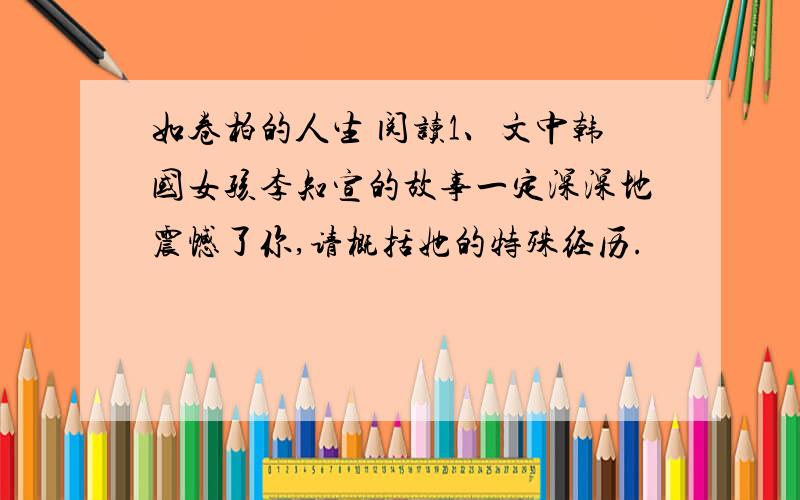 如卷柏的人生 阅读1、文中韩国女孩李知宣的故事一定深深地震憾了你,请概括她的特殊经历.