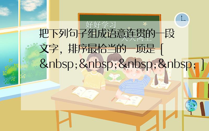 把下列句子组成语意连贯的一段文字，排序最恰当的一项是 [     ] ①“神采”