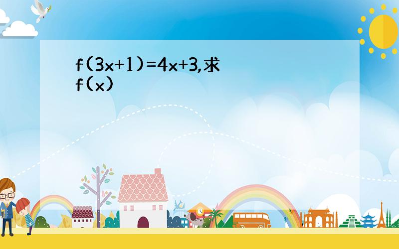 f(3x+1)=4x+3,求f(x)