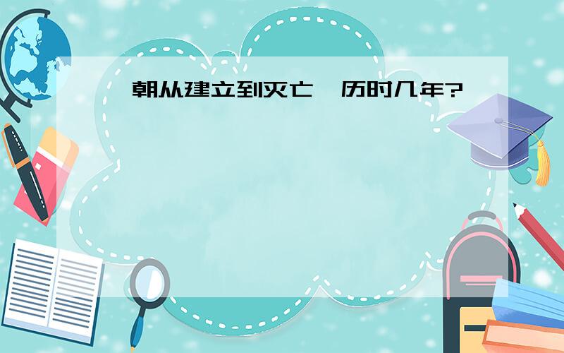 隋朝从建立到灭亡,历时几年?