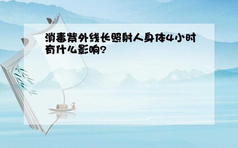 消毒紫外线长照射人身体4小时有什么影响?