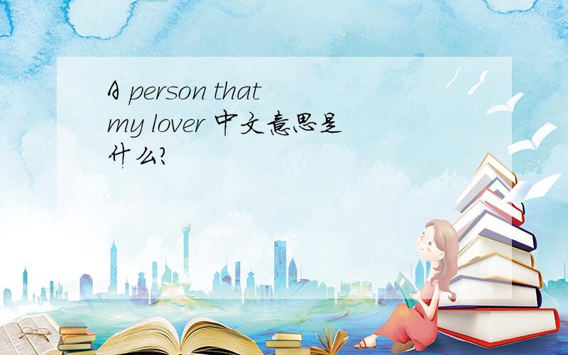 A person that my lover 中文意思是什么?