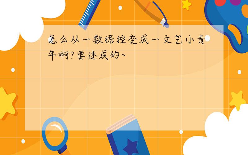 怎么从一数据控变成一文艺小青年啊?要速成的~