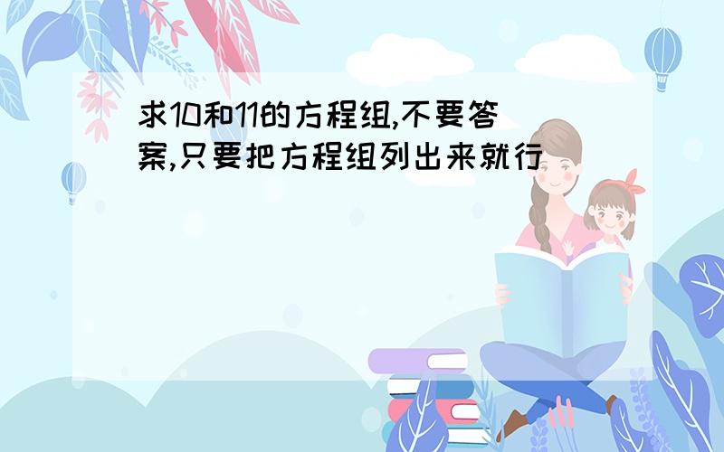 求10和11的方程组,不要答案,只要把方程组列出来就行