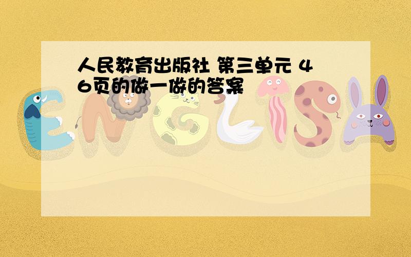 人民教育出版社 第三单元 46页的做一做的答案