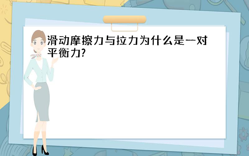 滑动摩擦力与拉力为什么是一对平衡力?